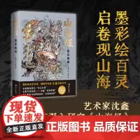 [海南出版社]山海经:墨彩图册 沈鑫/绘 150余幅墨彩异兽图,全新视角诠释《山海经》以水墨淡彩的方式呈现 山海经神话画
