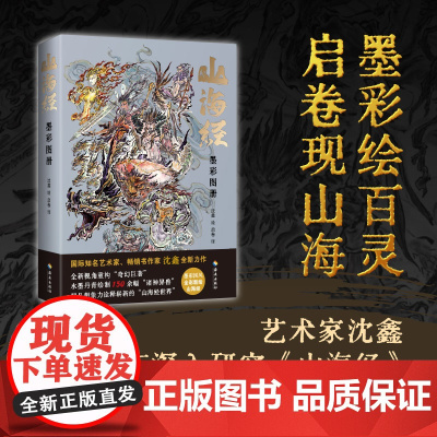 [海南出版社]山海经:墨彩图册 沈鑫/绘 150余幅墨彩异兽图,全新视角诠释《山海经》以水墨淡彩的方式呈现 山海经神话画