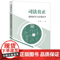 [正版]司法公正:规则研究与法理思考 曹俊著 法律出版社 9787519794705