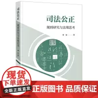 [正版]司法公正:规则研究与法理思考 曹俊著 法律出版社 9787519794705