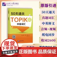 50天通关TOPIK II 中词汇 原版引进、全面巩固TOPIK中级词汇的备考用书