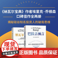 巴拉吉预言+纳瓦尔宝典(套装) 埃里克乔根森著 中信出版社图书 正版