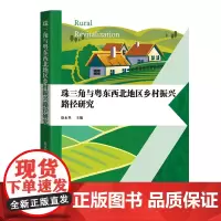 珠三角与粤东西北地区乡村振兴路径研究 精选8个典型乡镇规划案例 展示了不同地区不同类型乡镇在乡村振兴中的创新实践 出版社