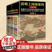 清明上河图密码1—6册大全集 张颂文白百何主演 冶文彪著 历史悬疑罕见佳作 824个人物原地复活 24年修订版[读客 正