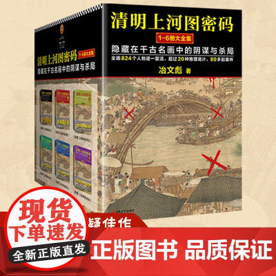 清明上河图密码1—6册大全集 张颂文白百何主演 冶文彪著 历史悬疑罕见佳作 824个人物原地复活 24年修订版[读客 正