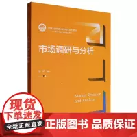 [正版]市场调研与分析(新编21世纪新闻传播学系列教材) 杨靖 中国人民大学出版社 9787300331690