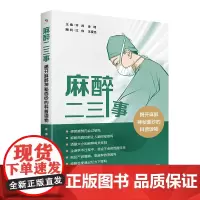 麻醉二三事:揭开麻醉神秘面纱的科普读物