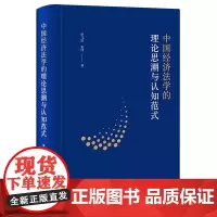 [正版]中国经济法学的理论思潮与认知范式 伍德罗·巴菲尔德等 法律出版社 9787519793951