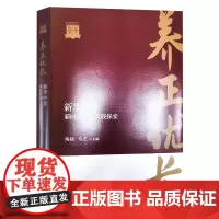 养正—优长:新华中学新时代育人实践探索 天津教育出版社
