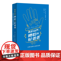 11月新书 我们这些糟糕的好爸爸:父亲们的育儿实践与反思 [德]托比亚斯·莫施泰特 著 陈敬思 译 商务印书馆