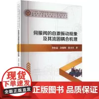 伺服阀的自激振动现象及其流固耦合机理 李松晶,彭敬辉,张圣卓 著 机械工程专业科技 正版图书籍 哈尔滨工业大学出版社