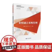 业财融合采购管理 陆春芬,张勇,许立兰 主编 财政部规划教材 四流融合新质财经系列丛书