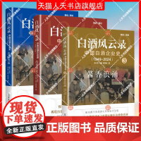 正版书籍 白酒风云录:中国白酒企业史(1949-2024)-清香风起张小军电子工业出版社经济 人天书店书排行榜