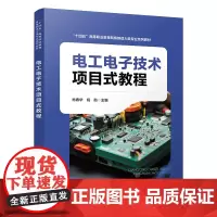 自营 电工电子技术项目式教程 9787113315092 肖春华,祝勋 中国铁道出版社