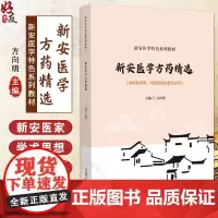 新安医学方药精选 新安医学特色系列教材 供中医学类 中西医结合类专业用 医学方剂选编 方向明编9787521448917