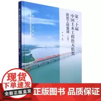 第二十届中国土木工程詹天佑奖获奖工程集锦(上册)
