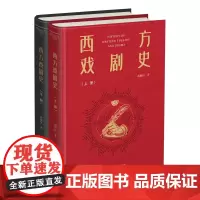 西方戏剧史(上下册) 胡耀恒 著 商务印书馆
