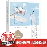 给少年的诗词点睛课:手法十二讲 徐利 编 9787121479922 电子工业出版社