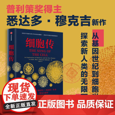 细胞传 悉达多穆克吉著 普利策奖得主 《癌症传》《基因传》作者 悉达多·穆克吉新作 探索医学和新人类的无限可能 中信出版