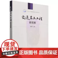 交通岩土工程新进展