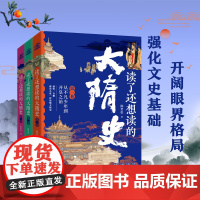 读了还想读的大隋史全3册 陈若松 著 隋朝从开国到盛世再到走向崩坏的全过程 中国经济出版社 历史类书籍 正版书籍