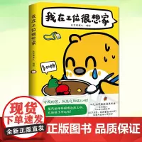 正版 我在工位很想家 北京家雀儿 治愈解压漫画书籍快乐get日常生活小妙招100篇搞笑接地气的小故事收录新作放松解压逗趣