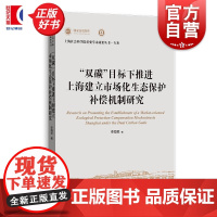 双碳目标下推进上海建立市场化生态保护补偿机制研究 上海社会科学院重要学术成果丛书专著 李海棠上海人民出版社上海城市发展