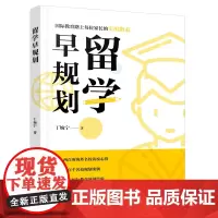 自营 正版 留学早规划 9787113314712 丁婉宁 中国铁道出版社