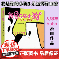 [出版社店]我是你的小狗3 永远等你回家 大绵羊bobo漫画作品狗狗心事绘本暖心动物软萌幽默治愈系减压插画书人民邮电出版