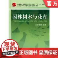 正版 园林树木与花卉 齐海鹰 9787111244998 教材 机械工业出版社