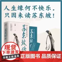 正版 苏东坡:此心安处是吾乡 白凝著 人生缘何不快乐,只因未读苏东坡 教会你如何面对困境快乐生活 历史人物书 辽宁人民出