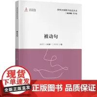 对外汉语教学语法丛书:被动句