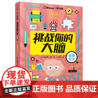[正版]挑战你的大脑(高效专注)/门萨谜题 (英)加雷思·穆尔 晨光出版社 9787571523930