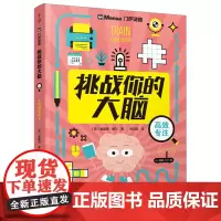 [正版]挑战你的大脑(高效专注)/门萨谜题 (英)加雷思·穆尔 晨光出版社 9787571523930