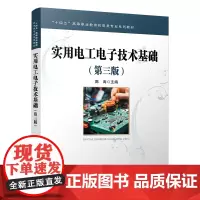 自营 实用电工电子技术基础(第三版) 9787113315146 陈涛 中国铁道出版社
