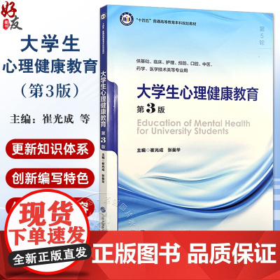 大学生心理健康教育 第3版 第五轮 十四五普通高等校育本科规划教材 供基础临床等专业用 主编崔光成 张曼华 978756