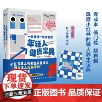 一看就懂一学就会的年轻人健康宝典 风靡小红书的懒人养生宝典—— 真正养生的方法,其实都不太花钱!胡文馨 著 华龄出版社