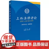 [正版]上外法律评论.2023年卷:总第9卷 法律出版社 9787519793067