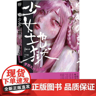 少女地狱:梦野久作诡异篇 梦野久作 著 丁丁虫 译 外国科幻,侦探小说 文学 江苏凤凰文艺出版社