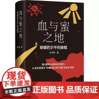 血与蜜之地 穿越巴尔干的旅程 刘子超 著 散文 文学 文汇出版社