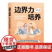 自营 正版 边界力培养:让孩子在成长中自信又独立 9787113314545 王长颖 中国铁道出版社