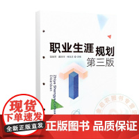 职业生涯规划 第三版 温丽萍 戴建华 仲泓宇 编 9787109324701 中国农业出版社