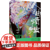 人油蜡烛:小酒井不木猎奇篇 小酒井不木 著 曹捷平 译 外国科幻,侦探小说 文学 江苏凤凰文艺出版社