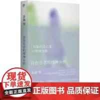 自伤自恋的精神分析 (日)斋藤环 著 顾小佳 译 心理学社科 正版图书籍 广西师范大学出版社