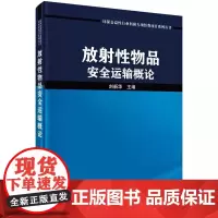 放射性物品安全运输概论 环保公益性行业科研专项经费项目系列从书 刘新华 科学出版社 放射性物品辐射特性 耐热试验