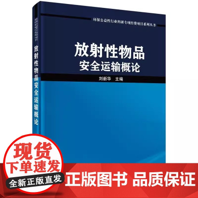 放射性物品安全运输概论 环保公益性行业科研专项经费项目系列从书 刘新华 科学出版社 放射性物品辐射特性 耐热试验