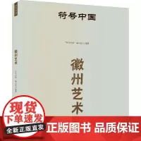 符号中国:徽州艺术 “符号中国” 著 古董、玉器、收藏 艺术 中央民族大学出版社