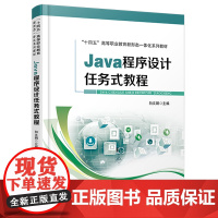 自营 Java程序设计任务式教程 9787113315788 向文娟 中国铁道出版社