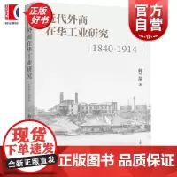 近代外商在华工业研究1840-1914 何兰萍上海人民出版社电影奇幻文学上海近代史小说