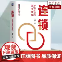 连锁:持续成功的四项修炼 王奋 著 海底捞企业大学创始校长首部力作 连锁企业经营管理的四个本质问题分析 企业实践组织管理